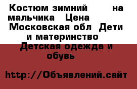 Костюм зимний GUSTI на мальчика › Цена ­ 2 000 - Московская обл. Дети и материнство » Детская одежда и обувь   